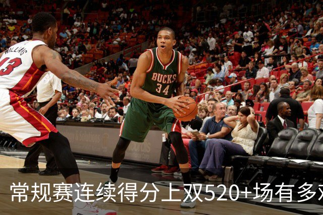 常规赛连续得分上双520+场有多难？NBA历史仅6人，杜兰特562场仅第5